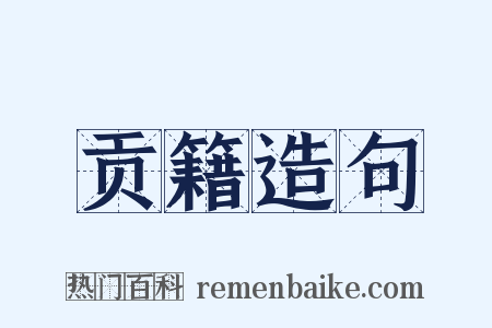 贡籍造句是什么意思的图片